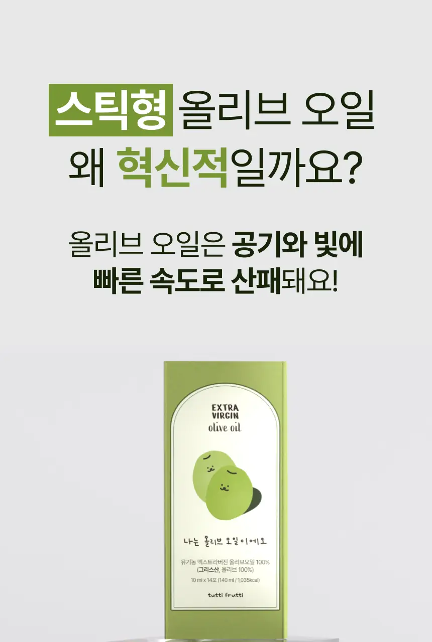 [유기농 올리브 레몬샷] 뚜띠프루티 나는 레몬이에오 / 올리브오일이에오 14포 2종 택 1 상세페이지 15